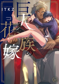 Kyojinzoku no Hanayome: Episodio 9