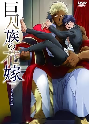 Kyojinzoku no Hanayome: Episodio 7