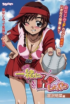 Issho ni H Shiyo!: Episodio 1