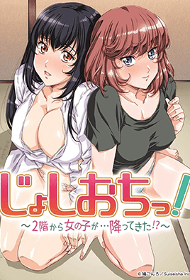 Joshi Ochi!!: 2-kai kara Ero Musume ga Futte kite, Ore no Areni!? — portada
