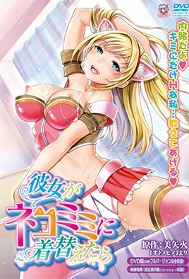 Kanojo ga Nekomimi ni Kigaetara — portada