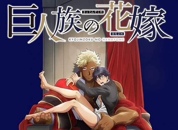Kyojinzoku no Hanayome