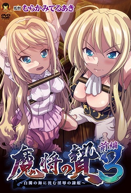 Mashou no Nie 3 Hakudaku no Umi ni Shizumu Injoku no Reiki — portada
