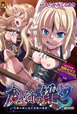Mashou no Nie 3 Hakudaku no Umi ni Shizumu Injoku no Reiki: Episodio 2