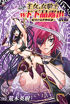 Zoku Oujo & Onna Kishi W Dogehin Roshutsu: Chijoku no Misemono Dorei Episodio 1